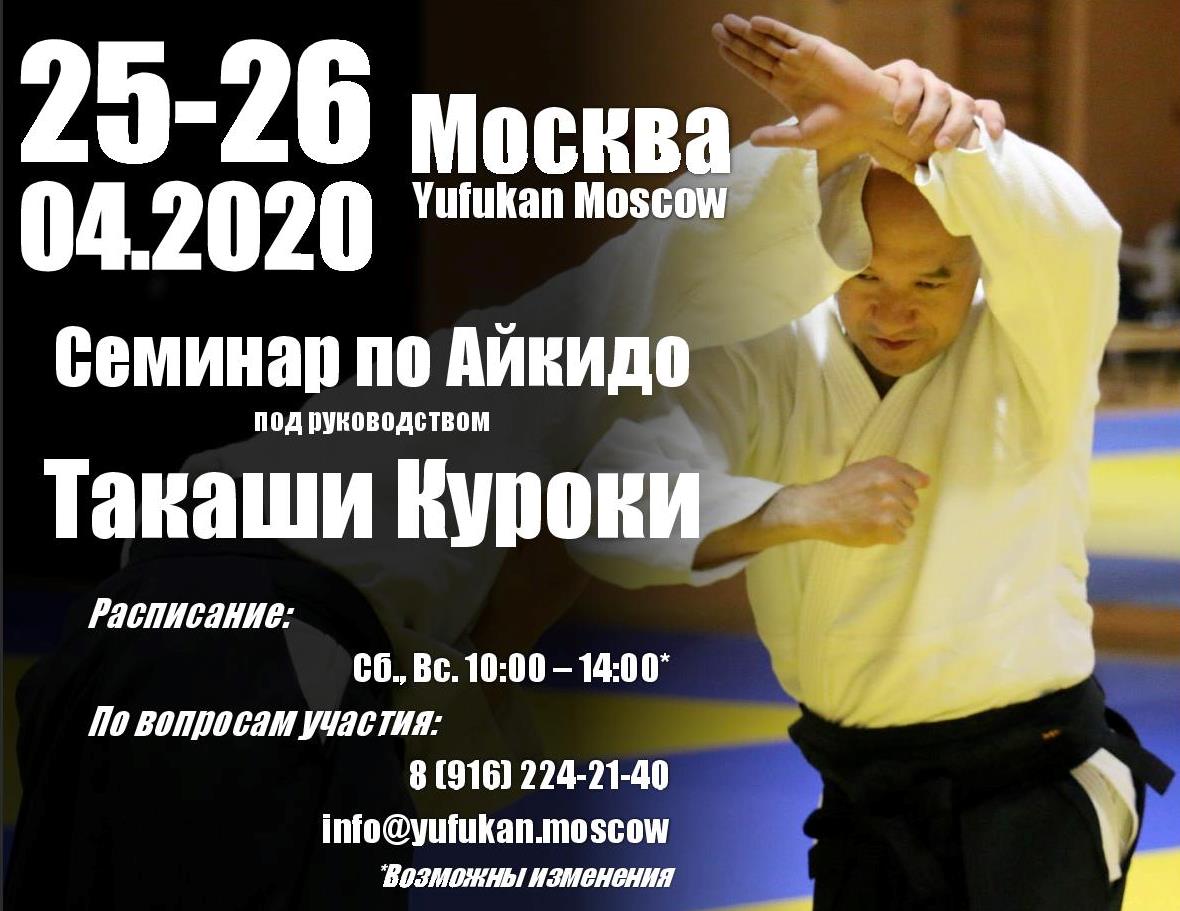 Семинар по Айкидо под руководством Такаши Куроки. 25-26 апреля 2020